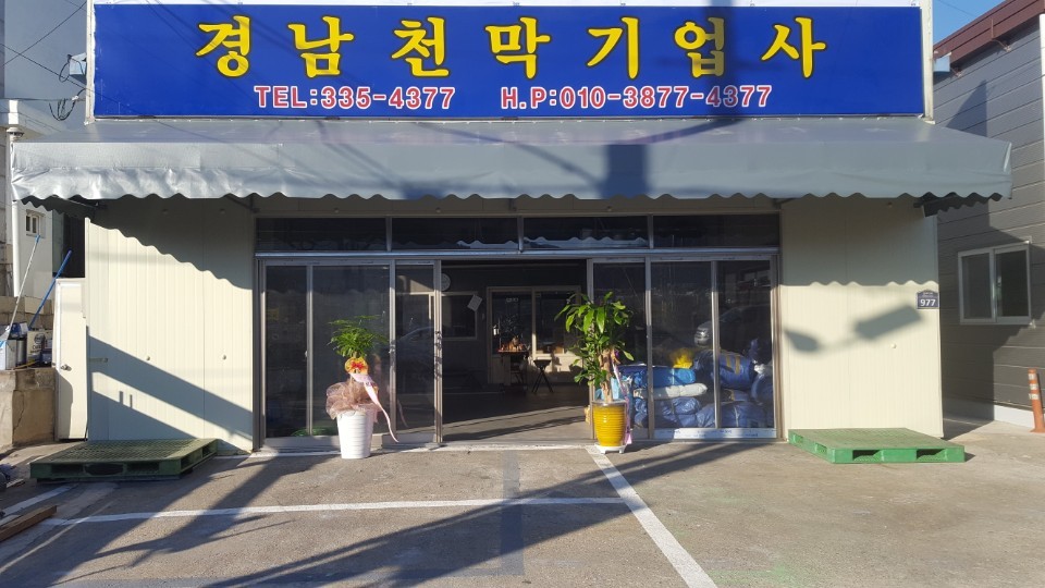 경남천막사