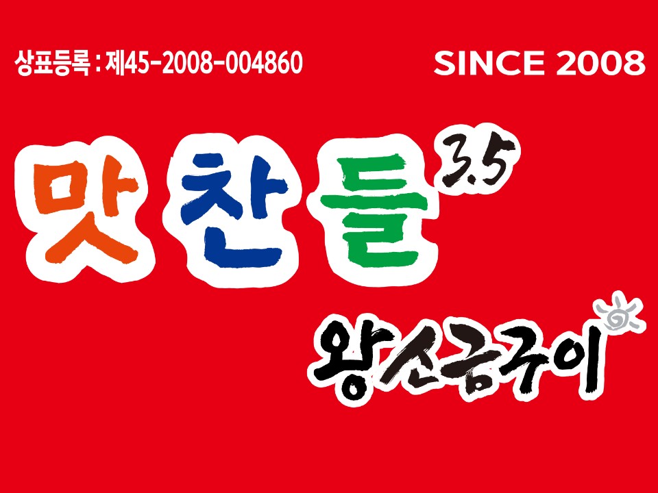 맛찬들왕소금구이 포항죽도점