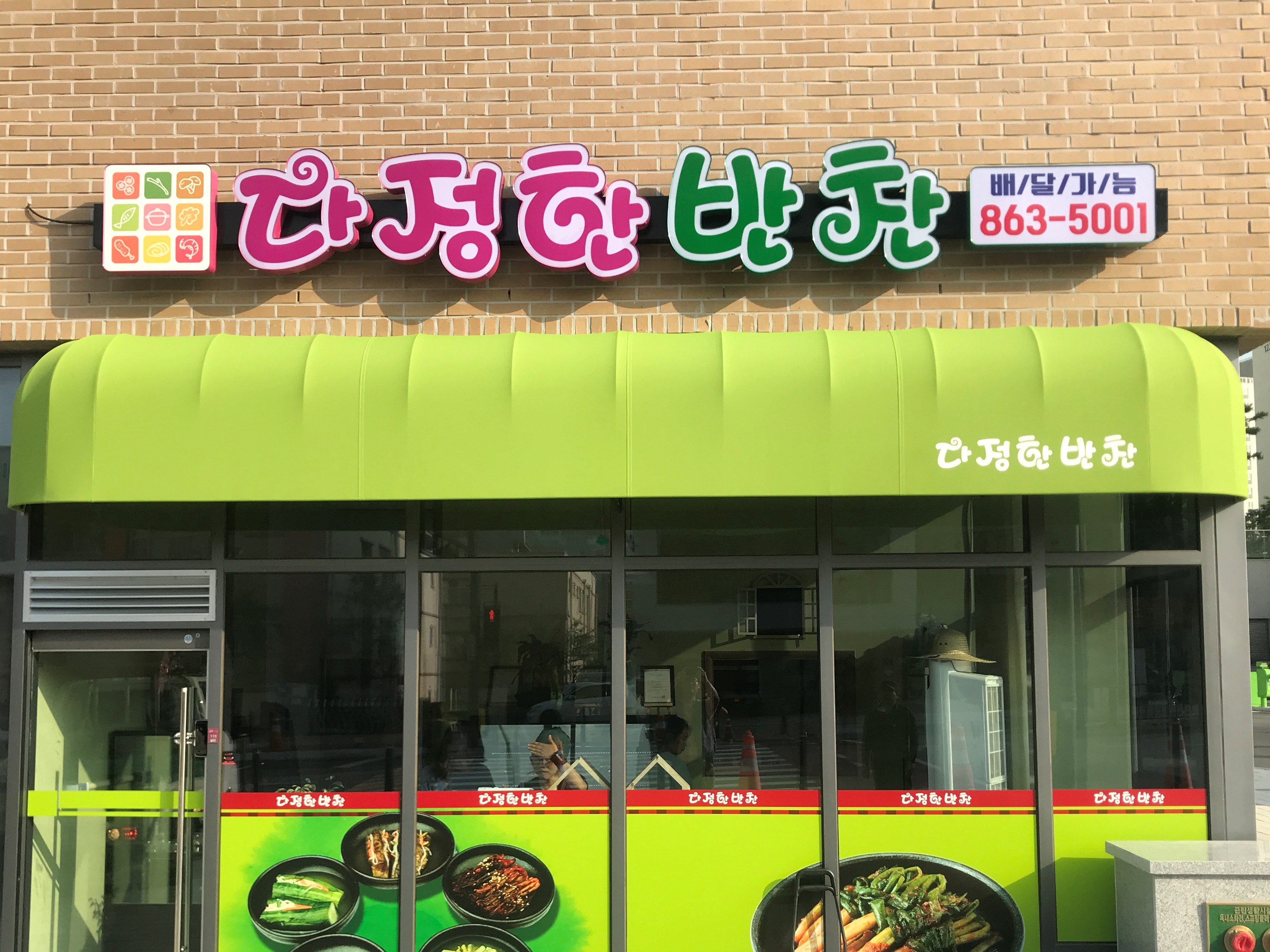 다정한반찬