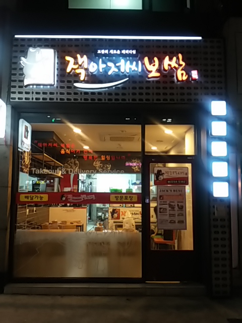 잭아저씨족발&보쌈 장안점