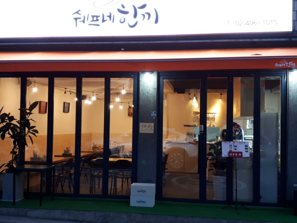 쉐프네 한끼 대표 이미지