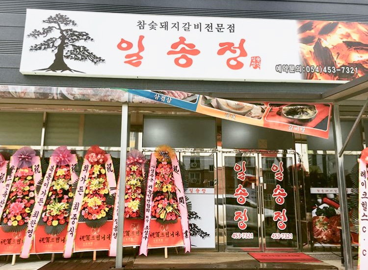 일송정