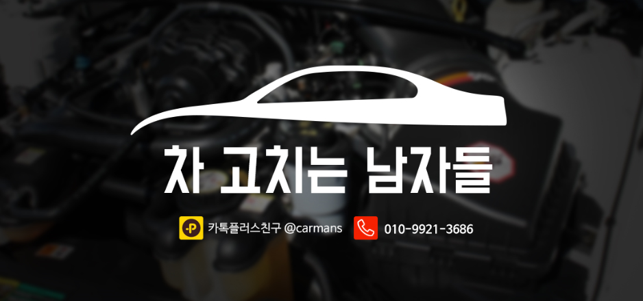 차고치는남자들