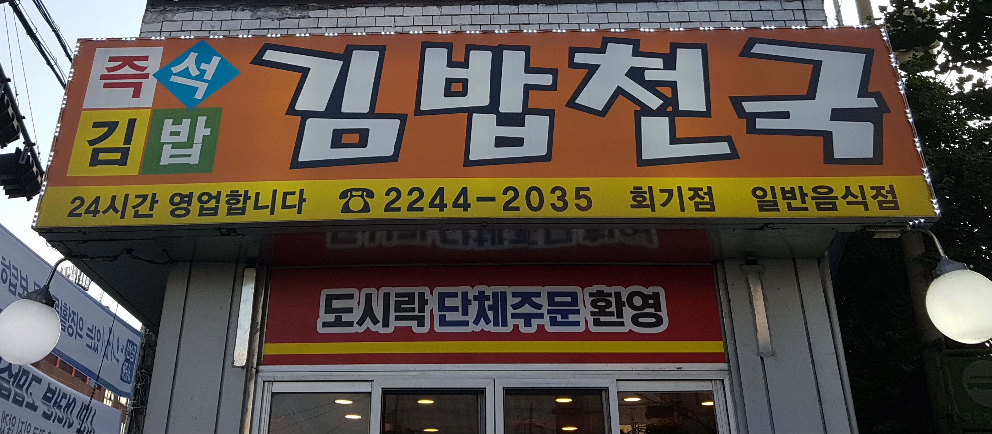 김밥천국 회기점
