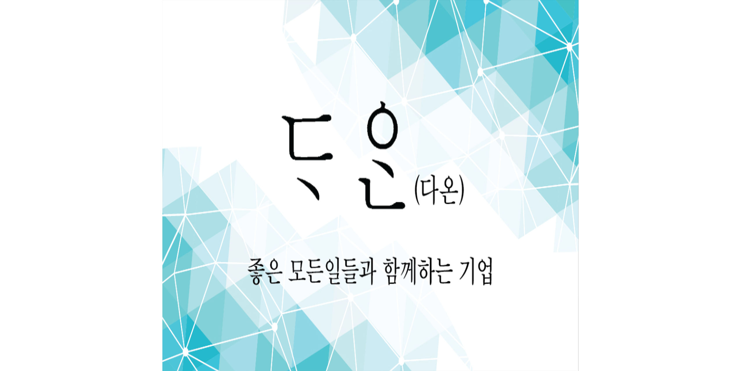 다온