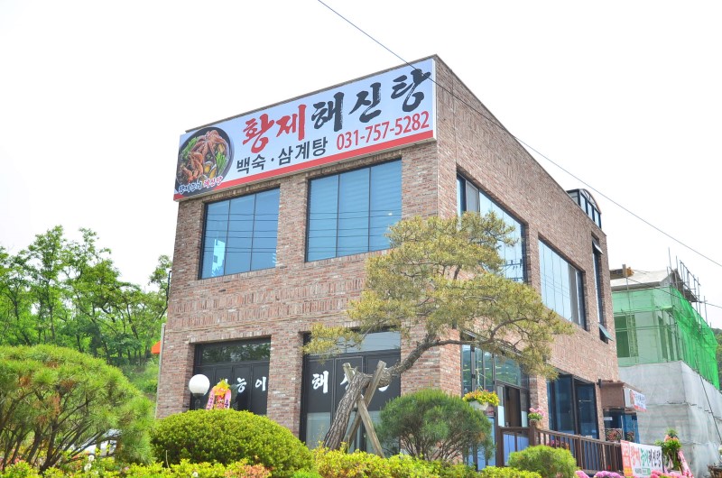 황제능이해신탕