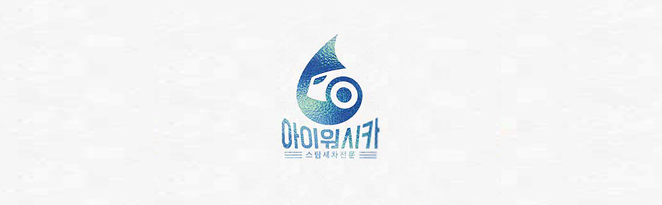 아이워시카
