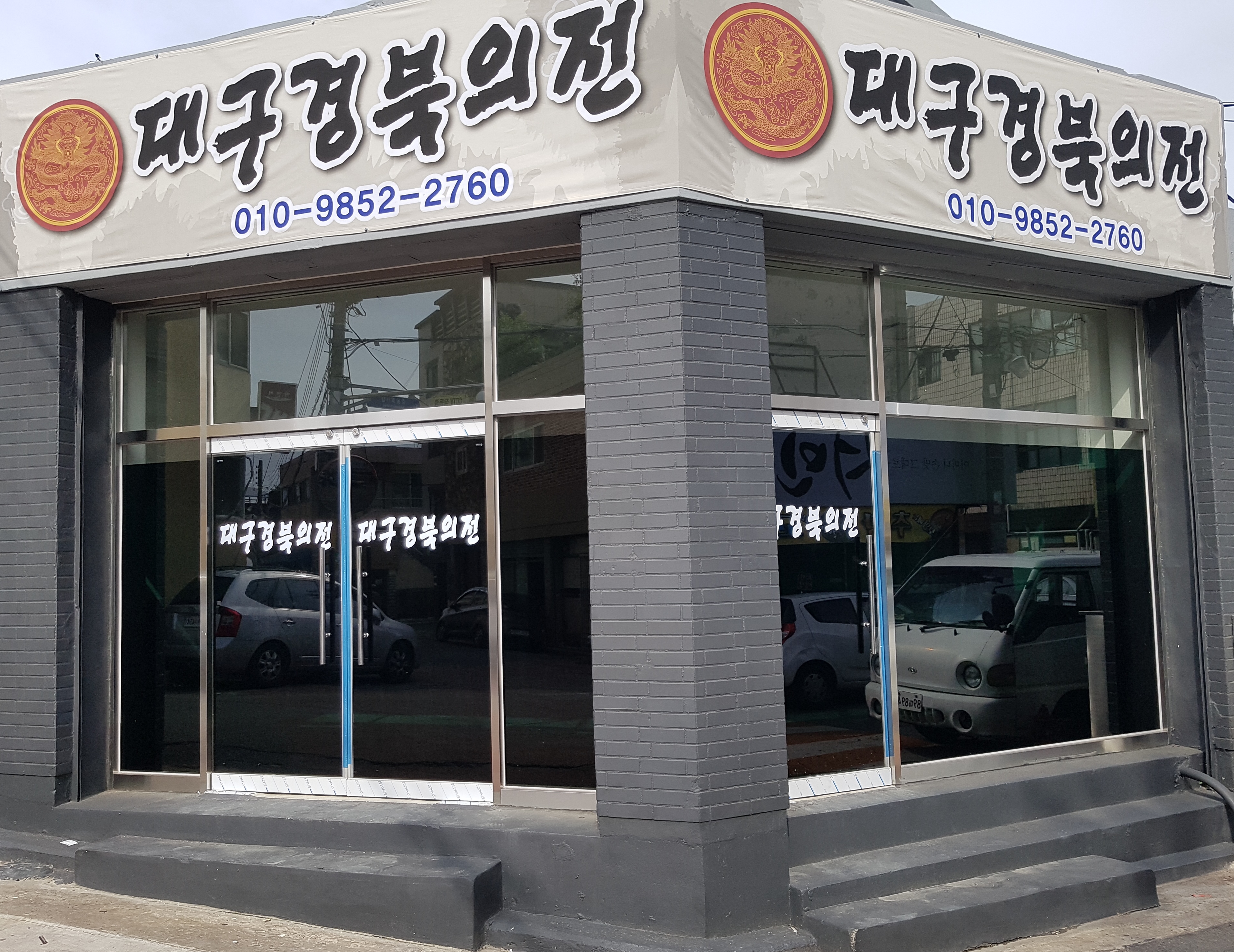 대구경북의전