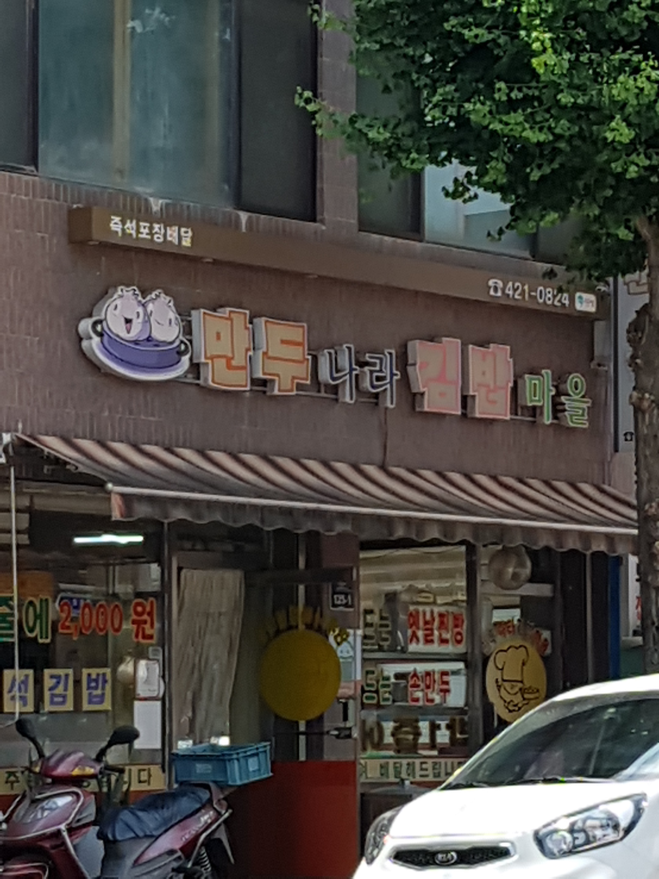 만두나라김밥마을