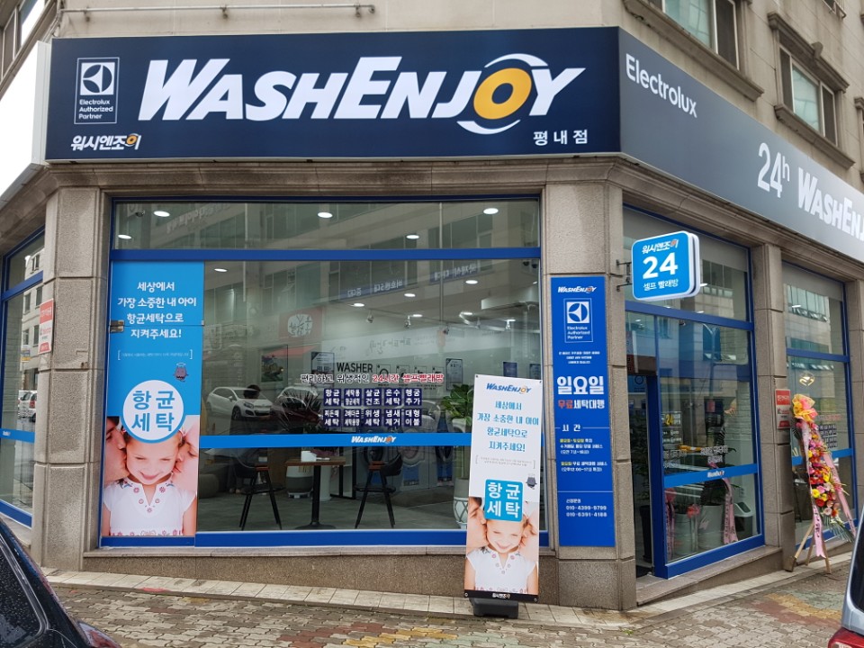 워시엔조이 남양주평내점