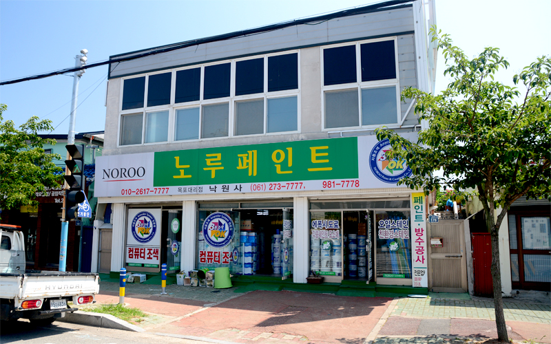 노루페인트 목포대리점 낙원사
