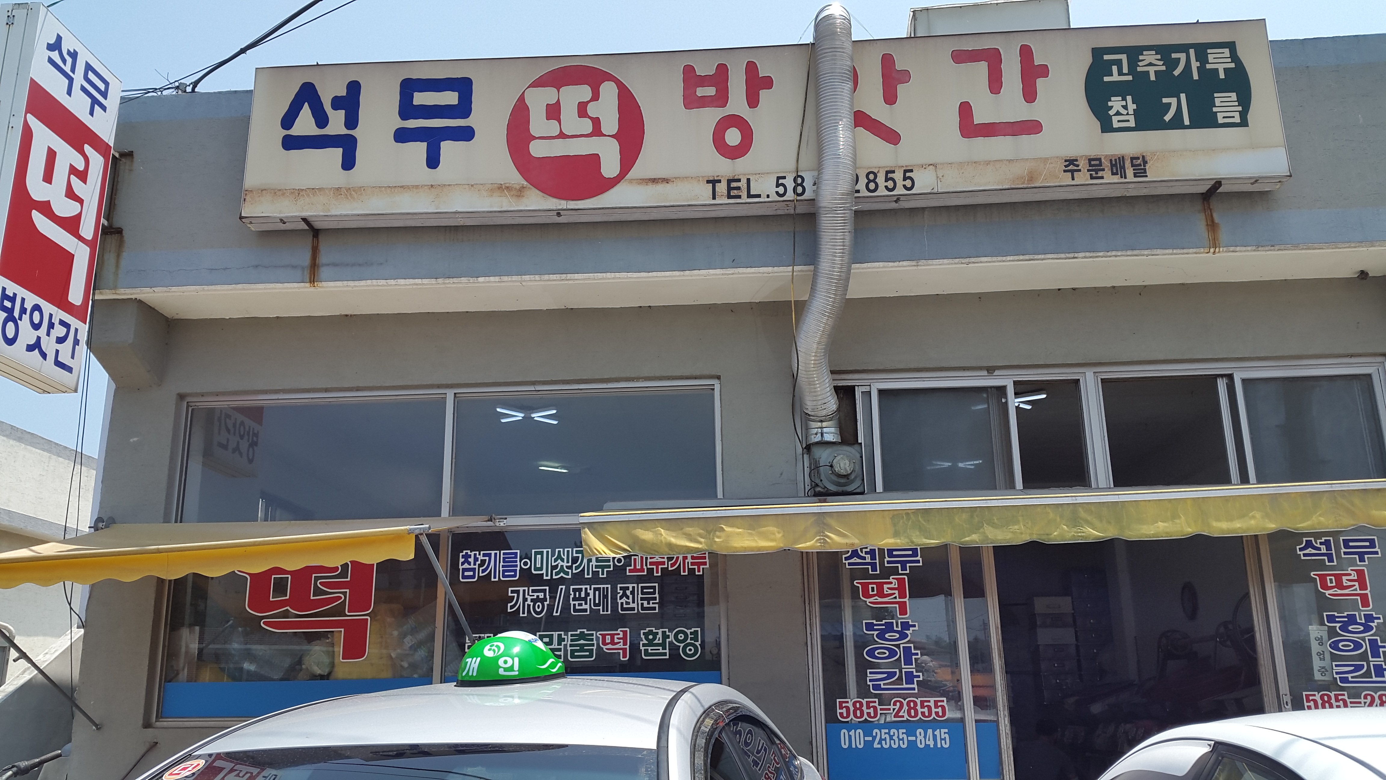 석무떡방앗간