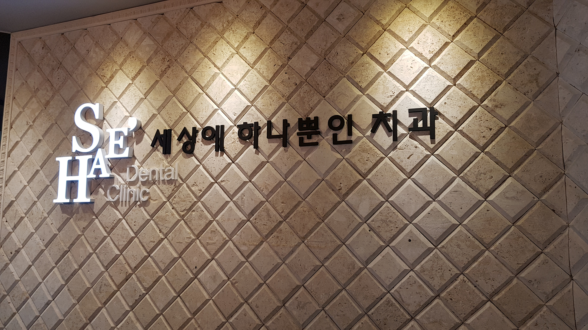 세상에하나뿐인치과의원