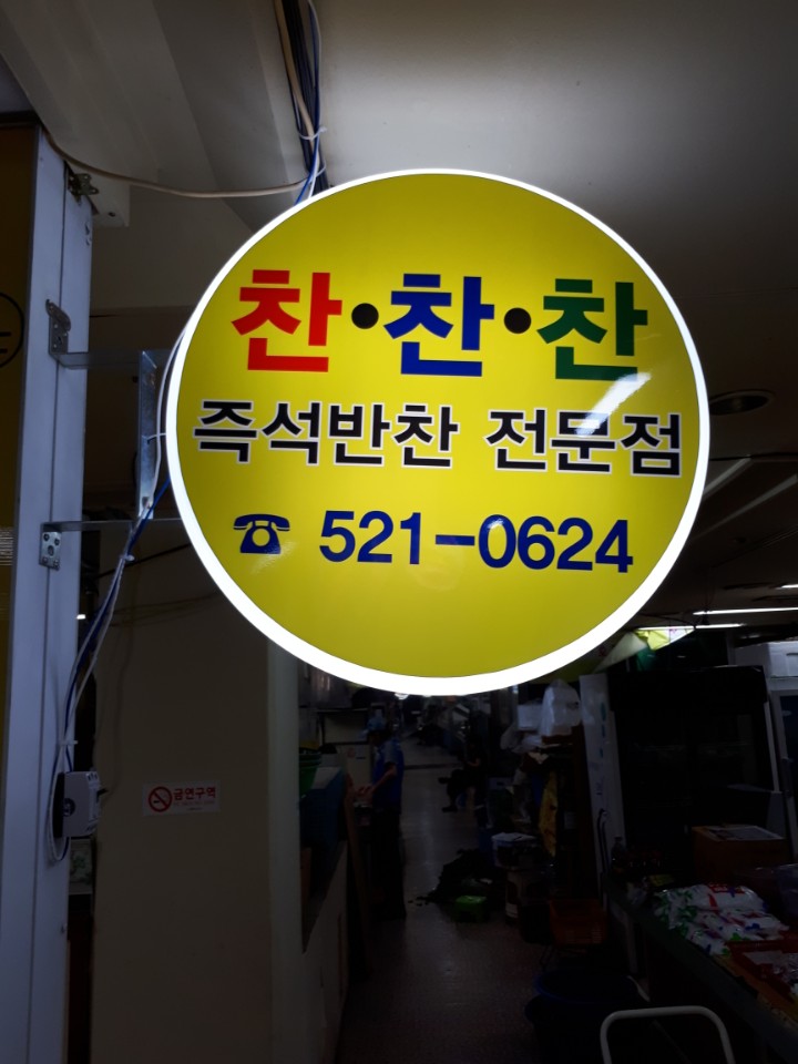 찬찬찬