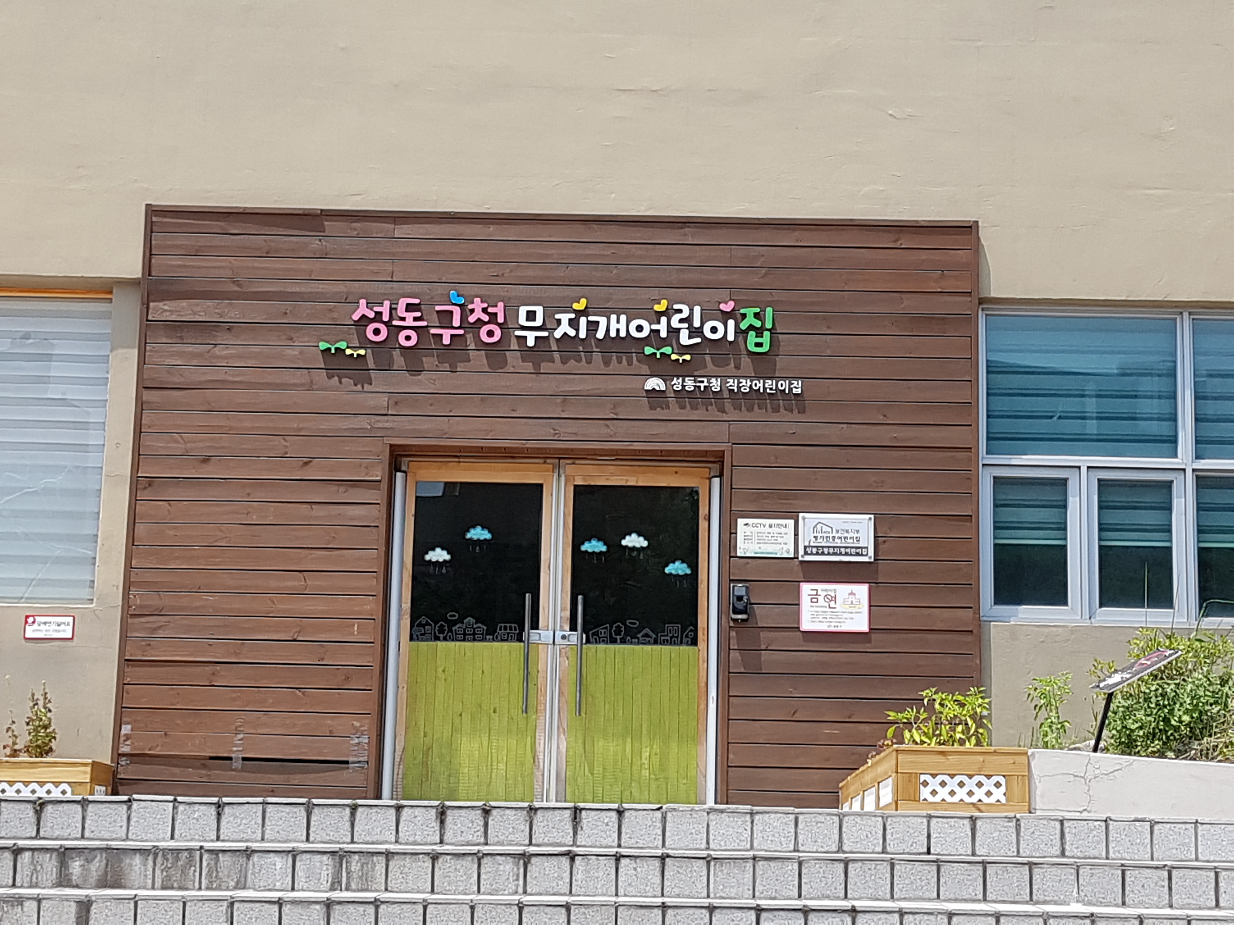 성동구청무지개어린이집