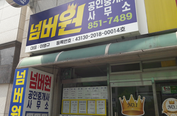 넘버원공인중개사사무소