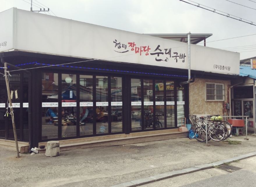 청평장마당순대국밥