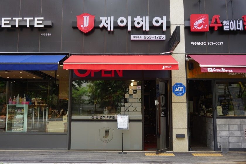 제이헤어