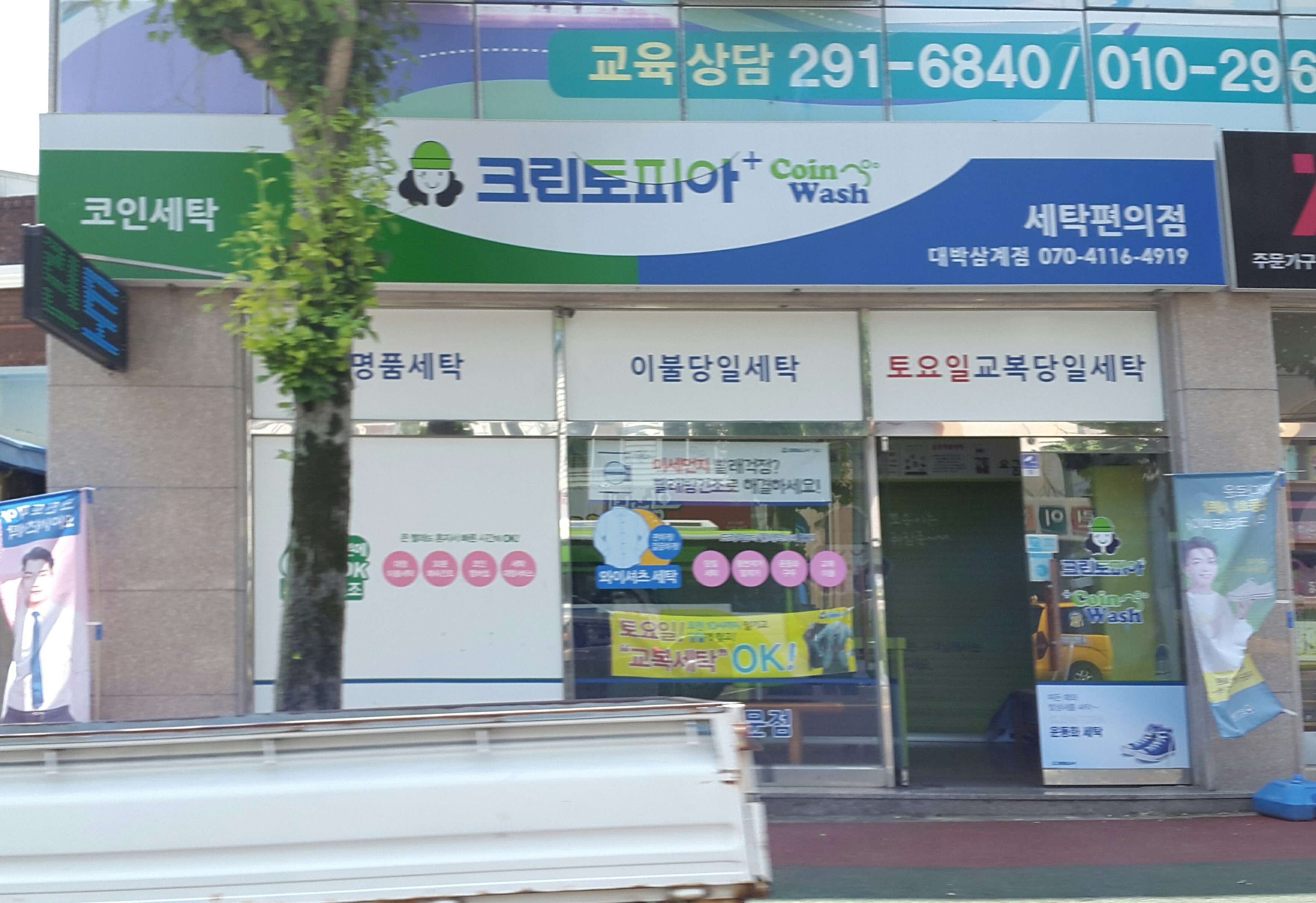 크린토피아 코인워시 창원대박삼계점