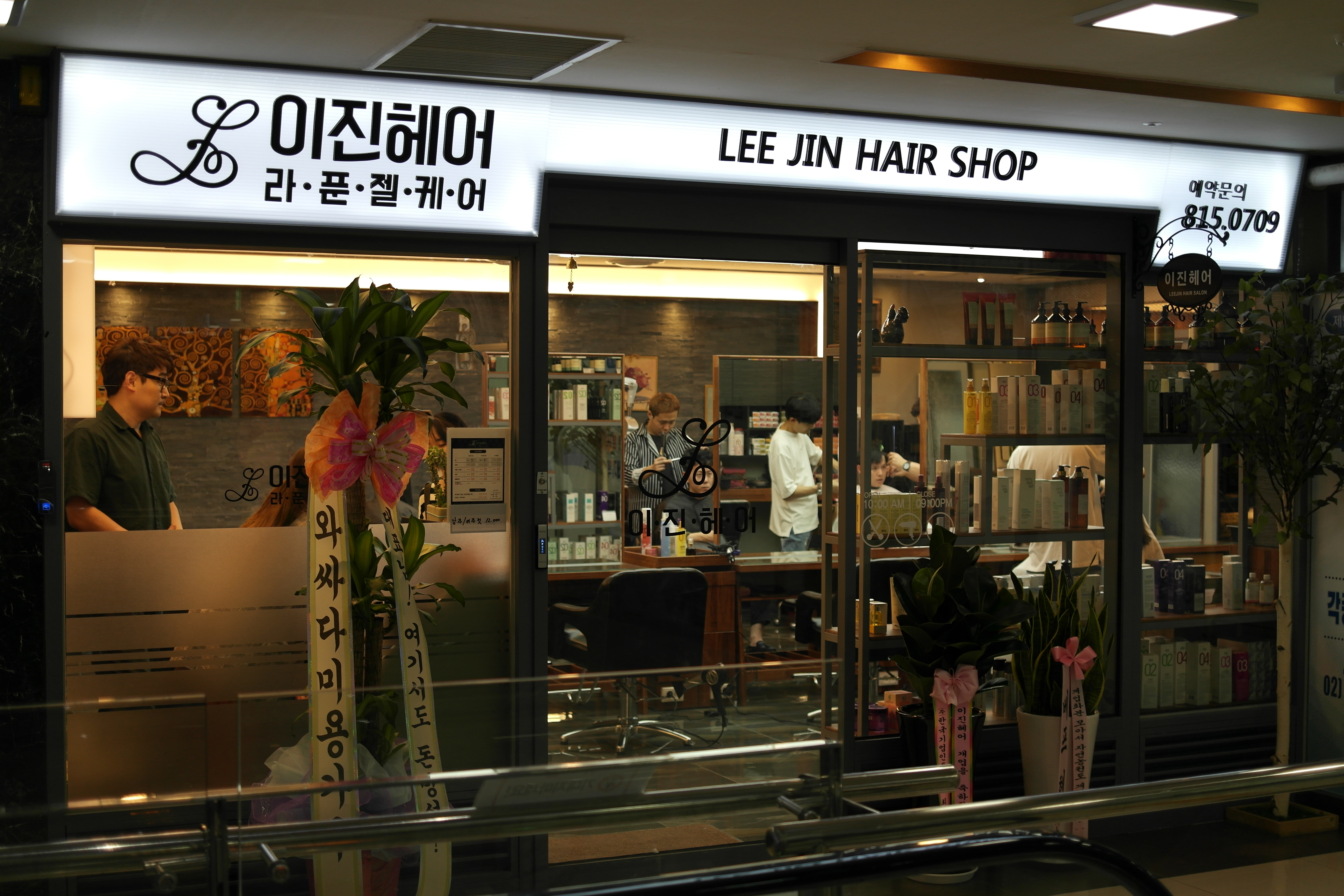 이진헤어 노량진점