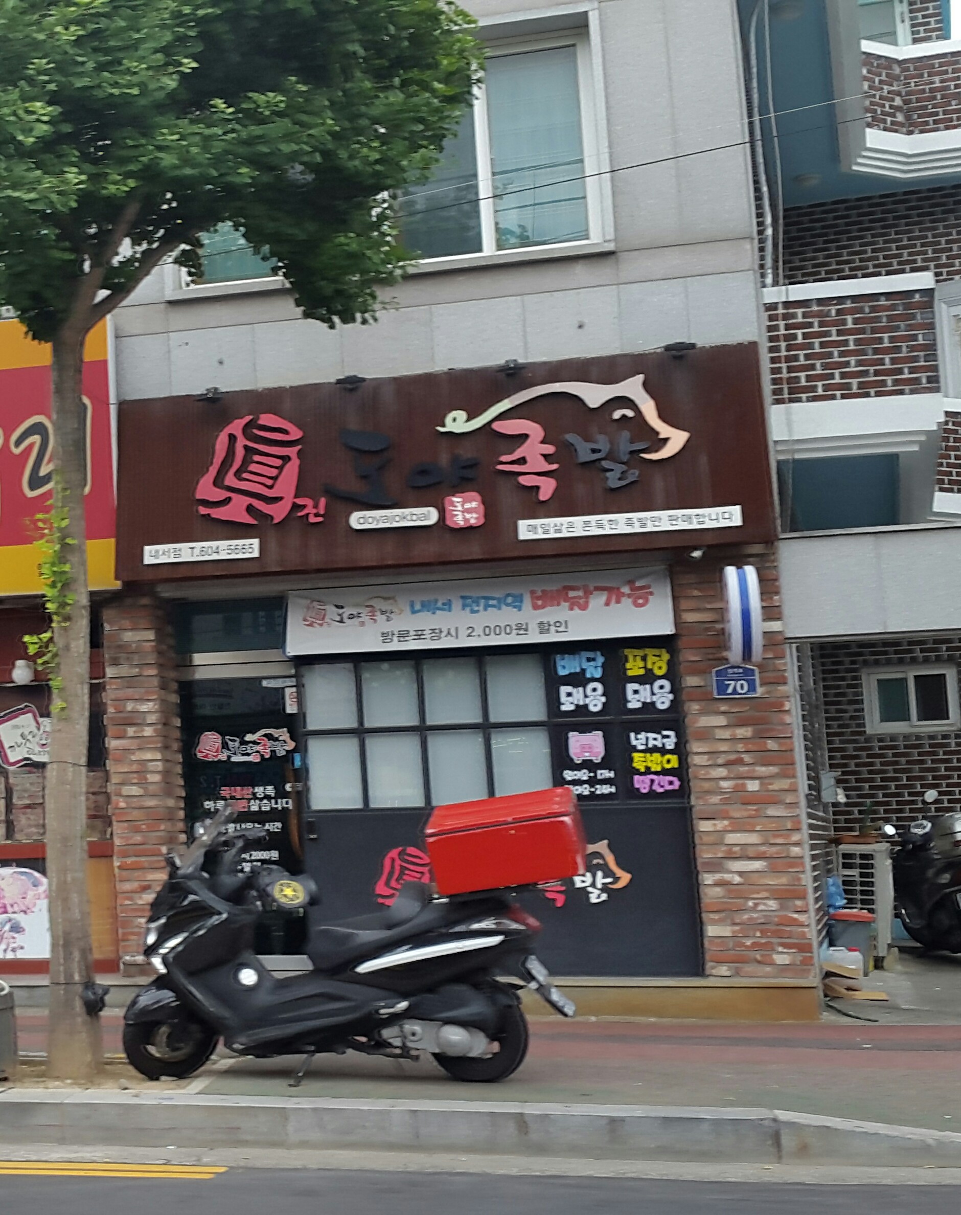 도야족발 내서점