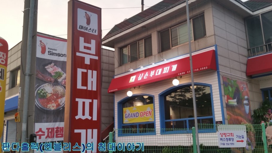 마이스터심슨부대찌개 중대물빛공원점