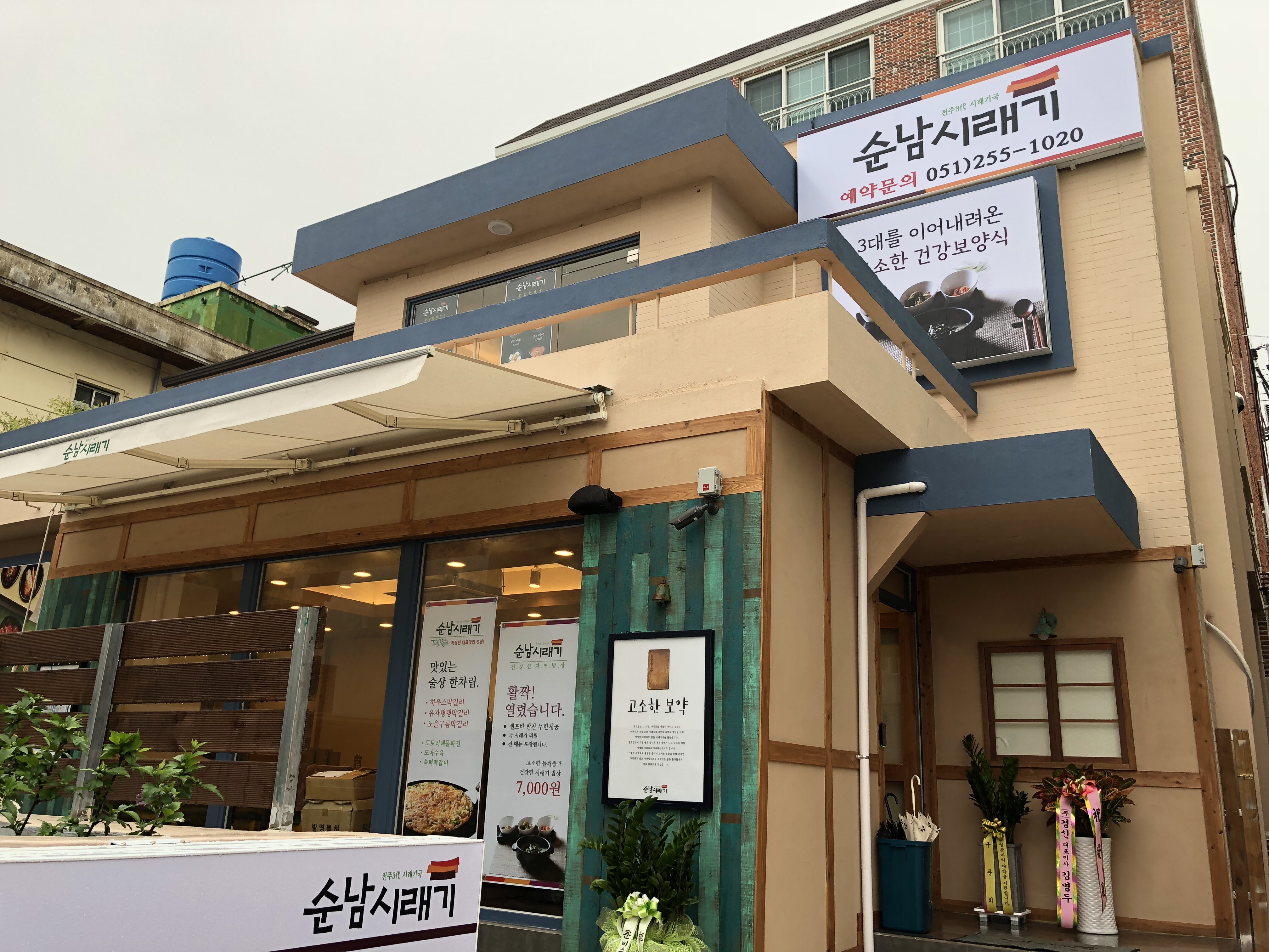 순남시래기 동아대병원점