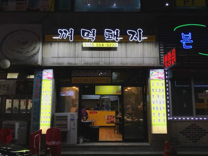 토종꺼먹돼지
