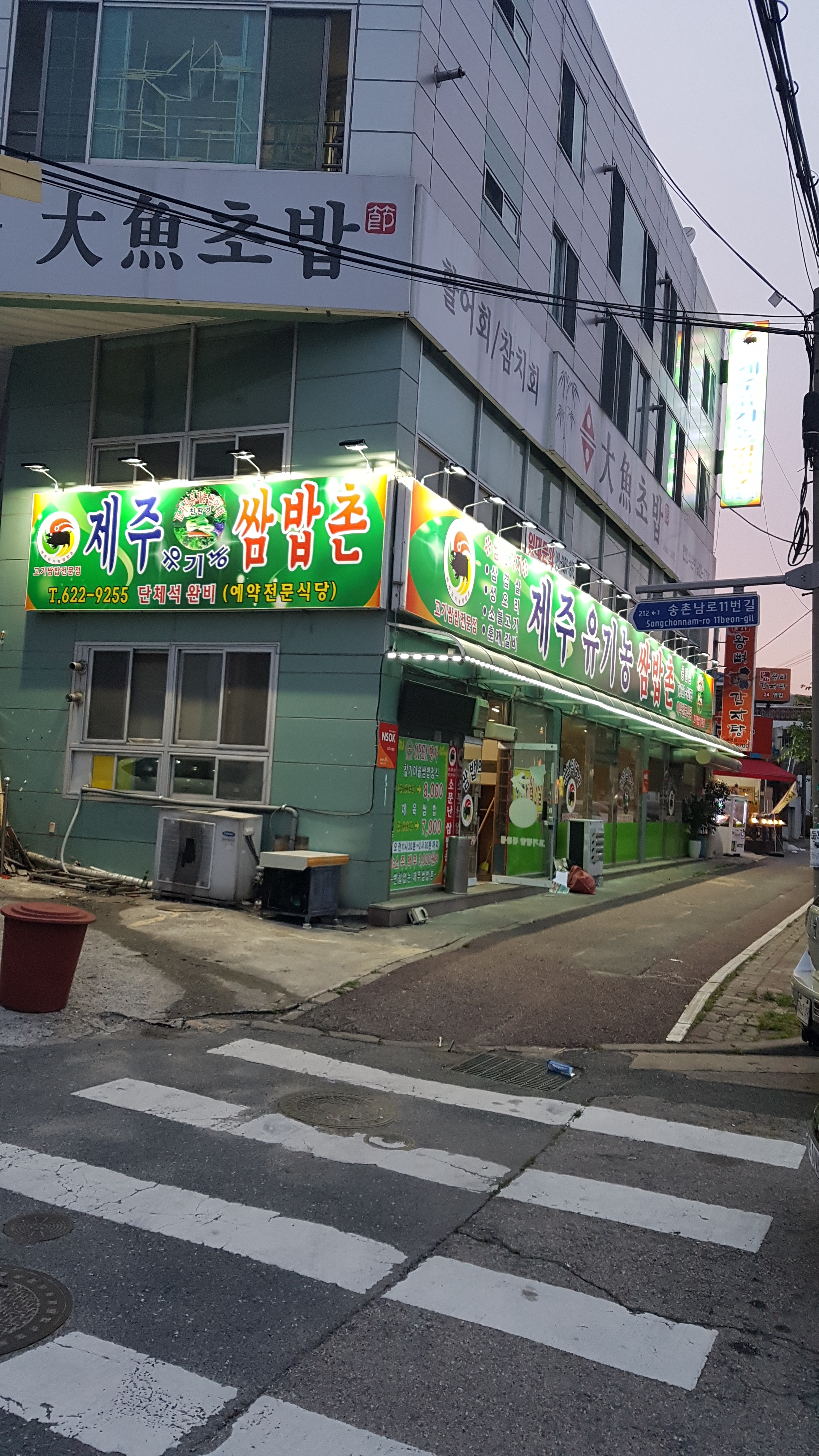 제주유기농쌈밥촌 용전점