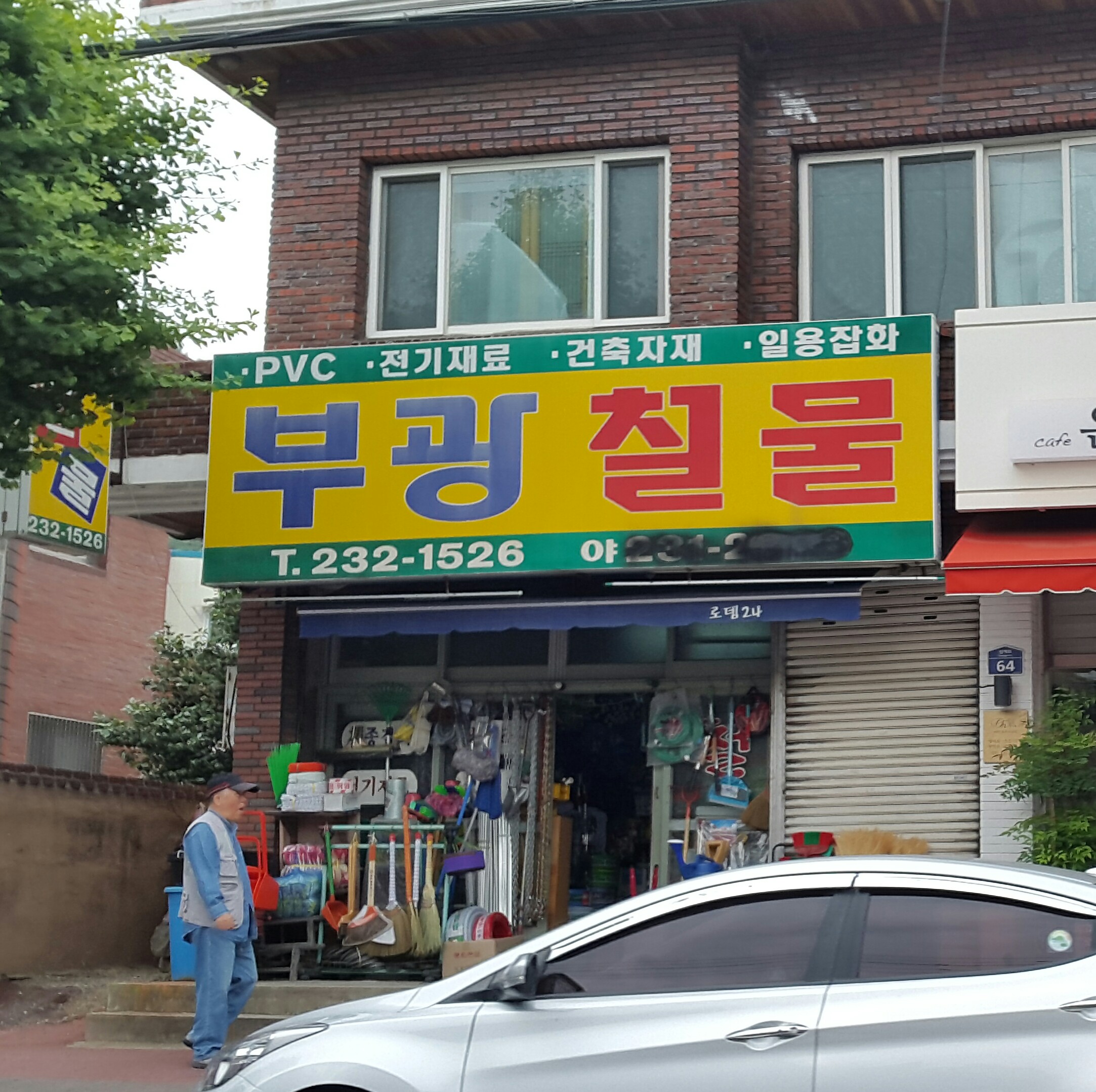 부광철물