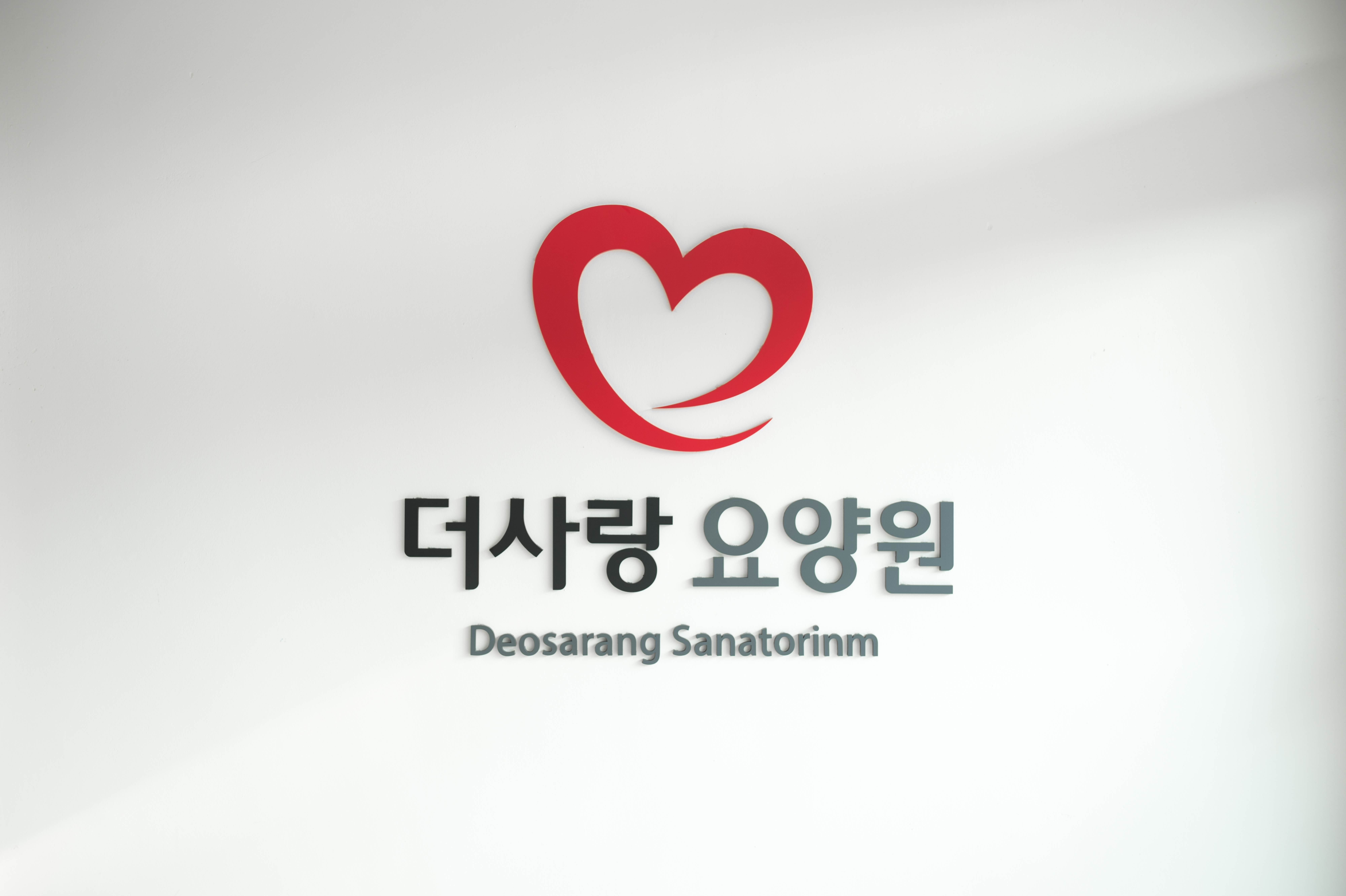 더사랑요양원