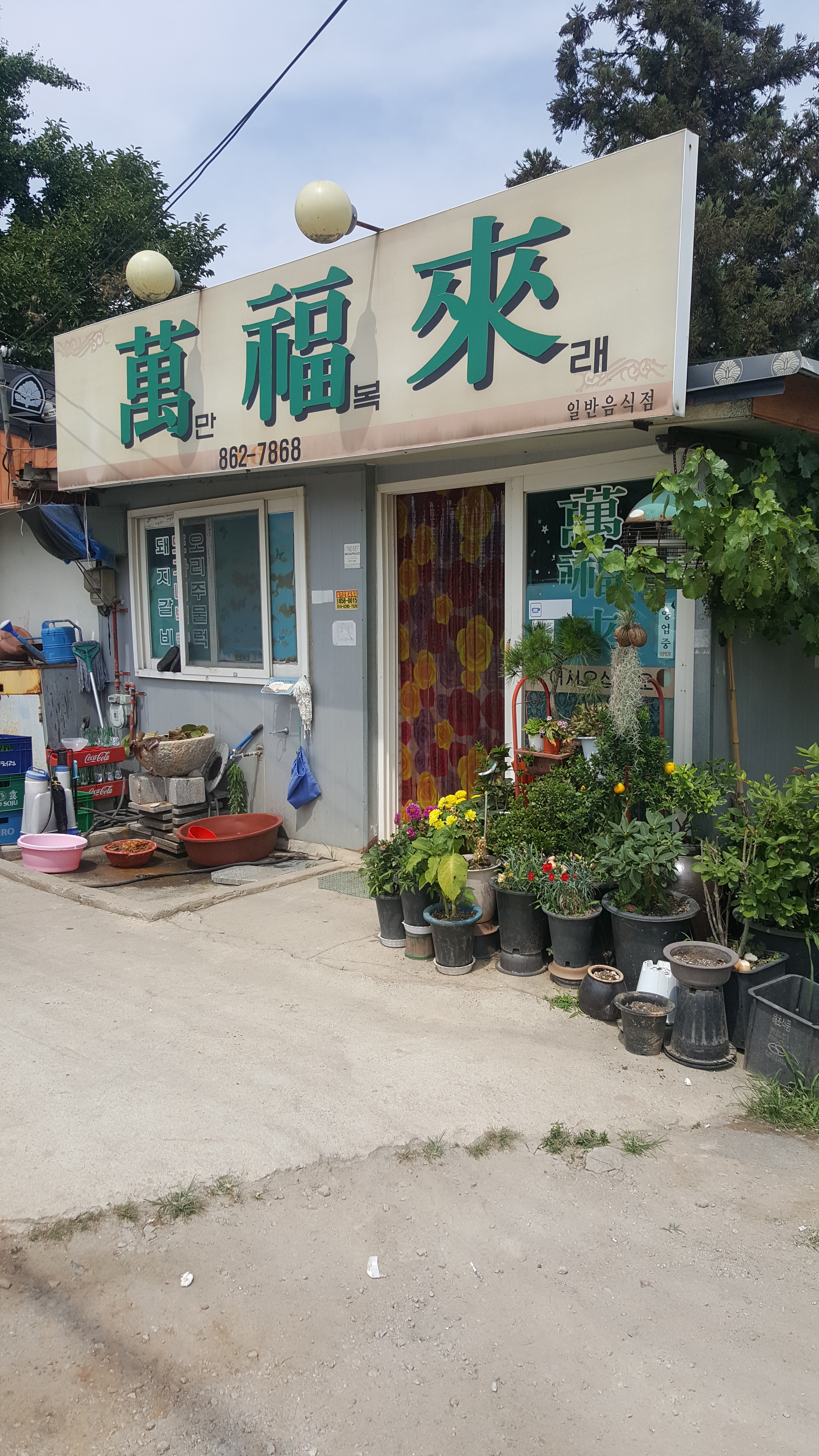 만복래 설명사진