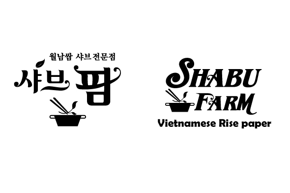 샤브팜