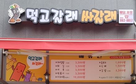 먹고갈래싸갈래