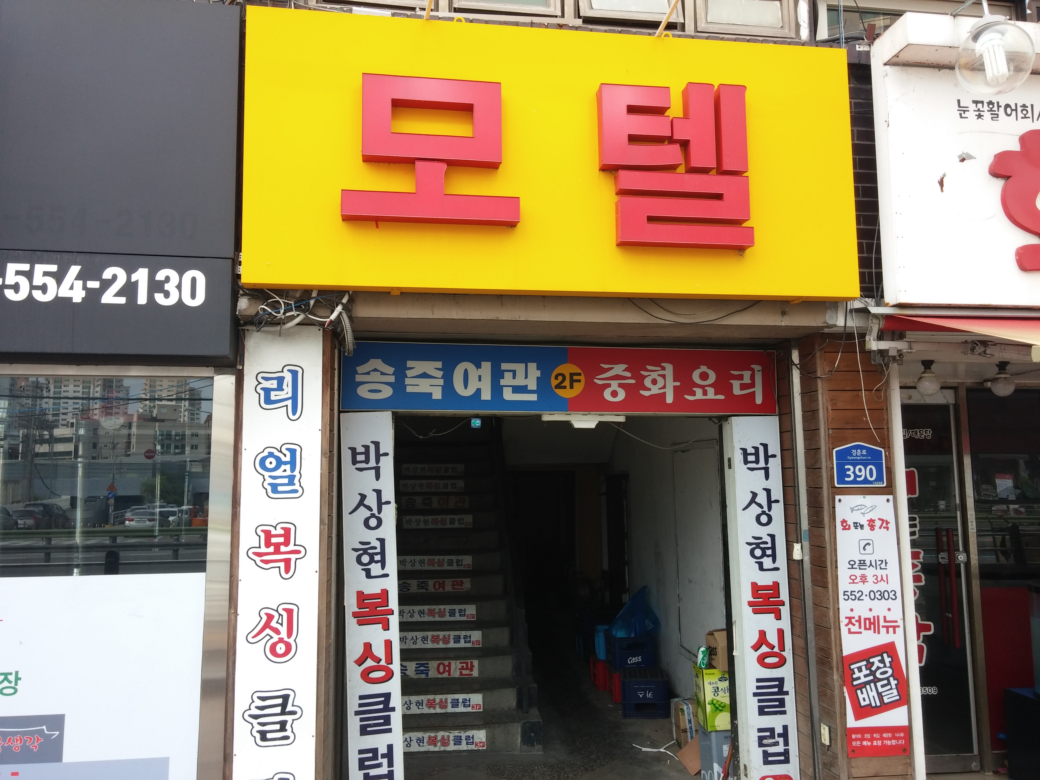 송죽여관