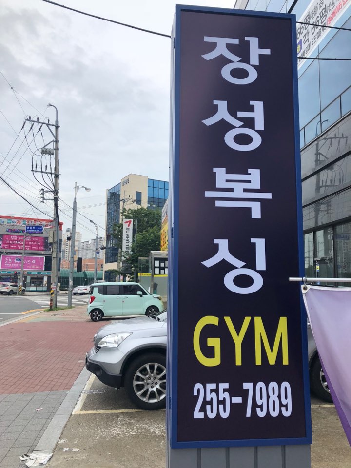 경상북도 포항시 북구 복싱체육관 장성복싱GYM 내부 모습 2