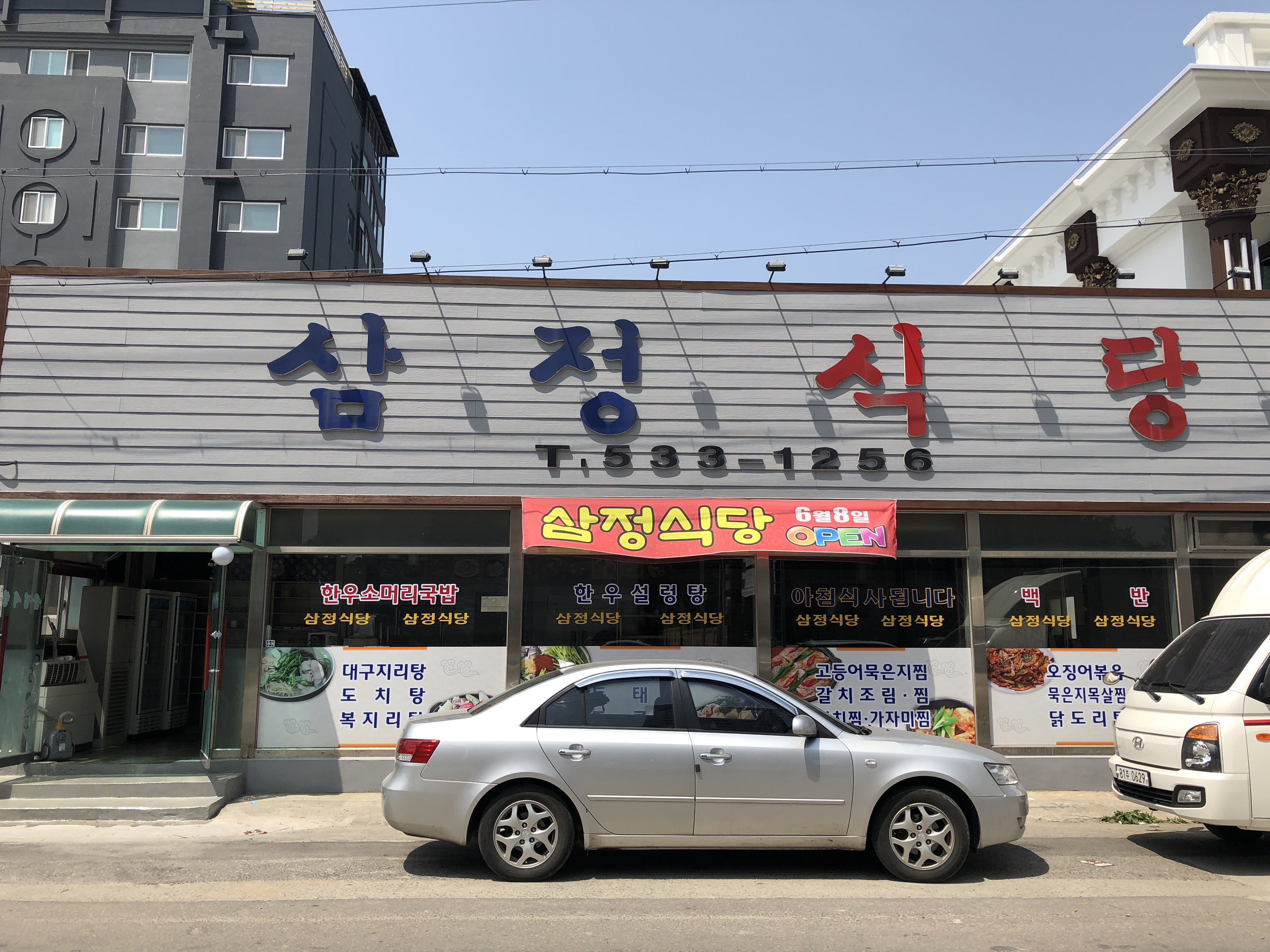 삼정식당