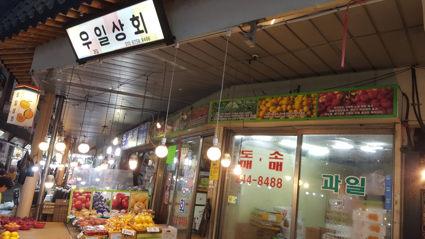 우일상회