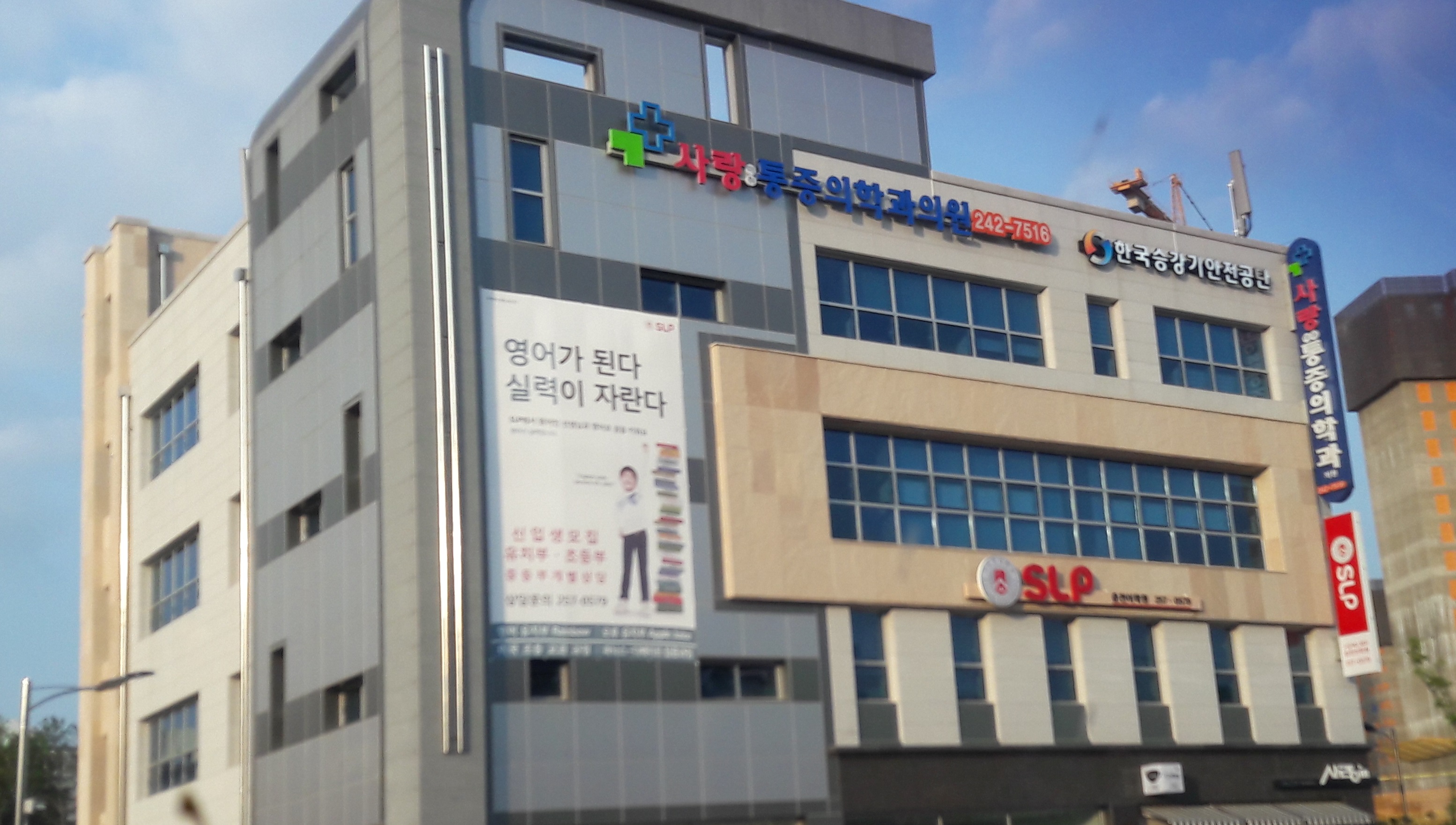 사랑통증의학과의원