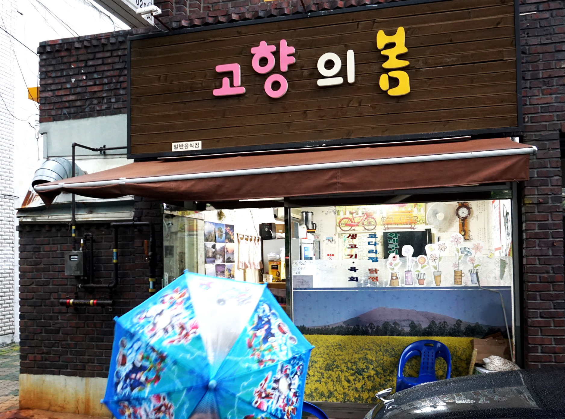 고향의봄