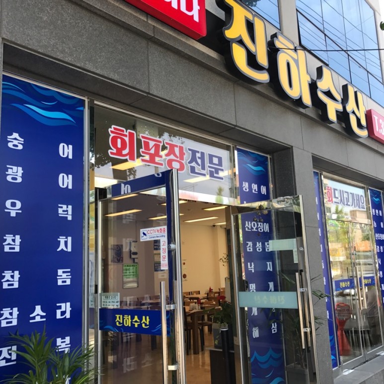 진하수산
