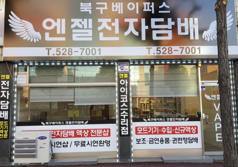 엔젤전자담배