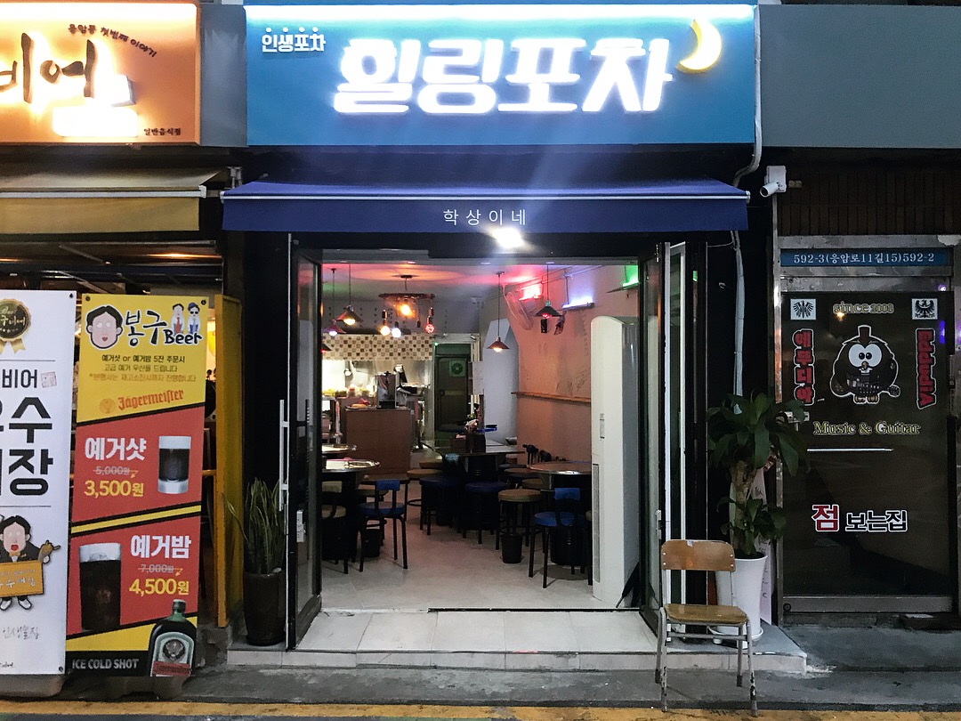 힐링포차