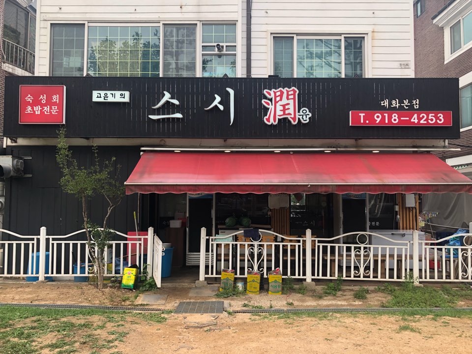 대화 스시윤 대화본점