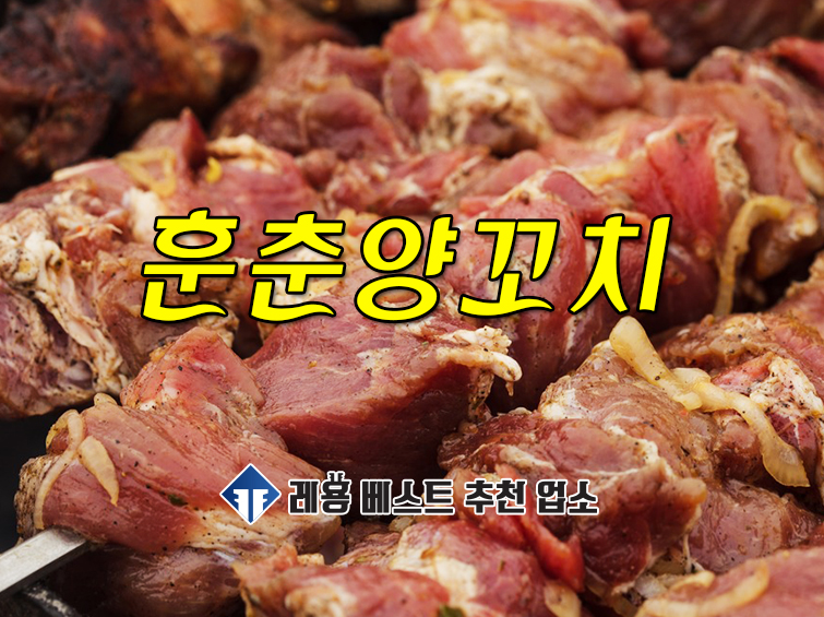 훈춘양꼬치