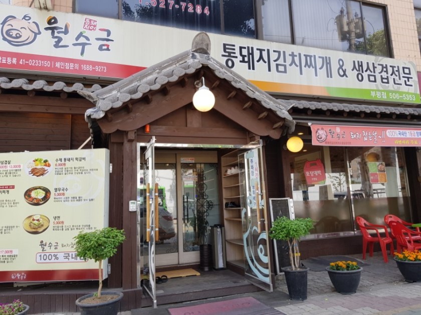 월수금통돼지 부평점