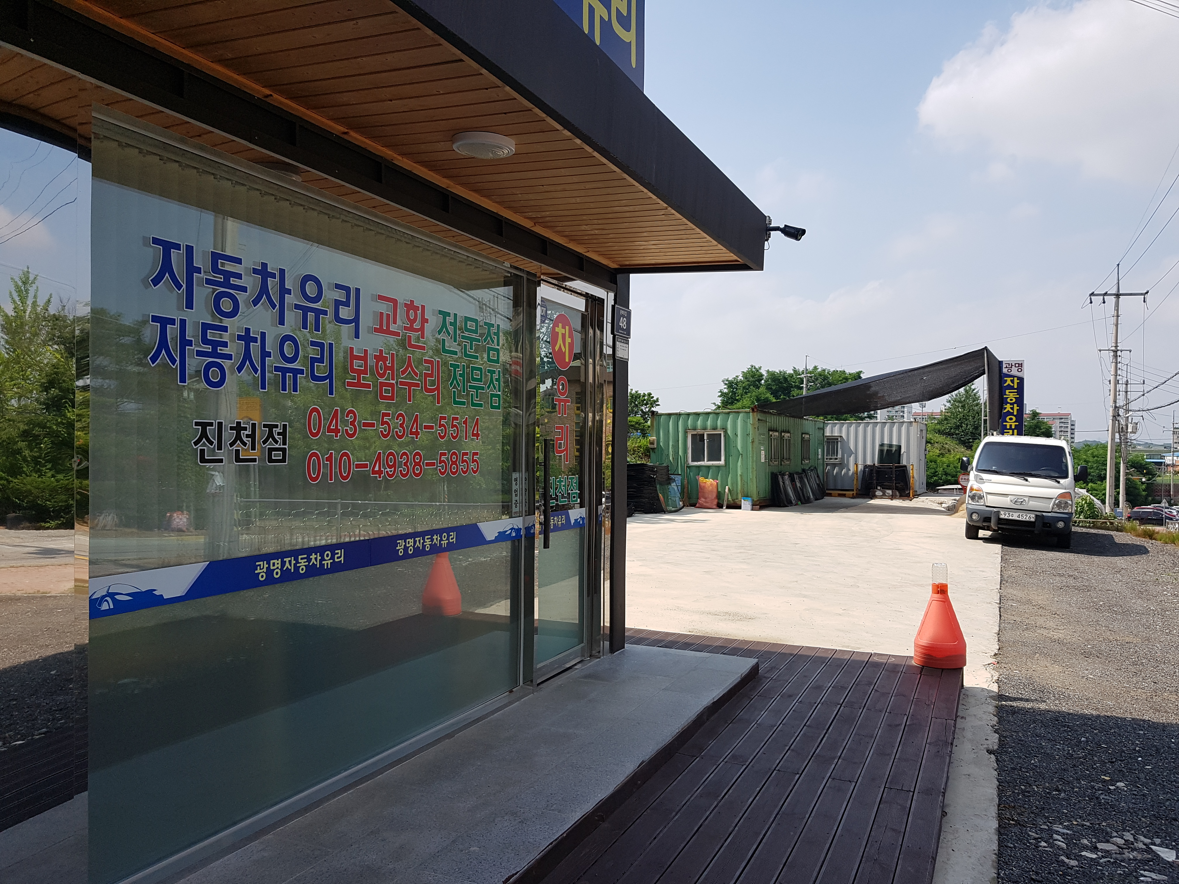 광명자동차유리