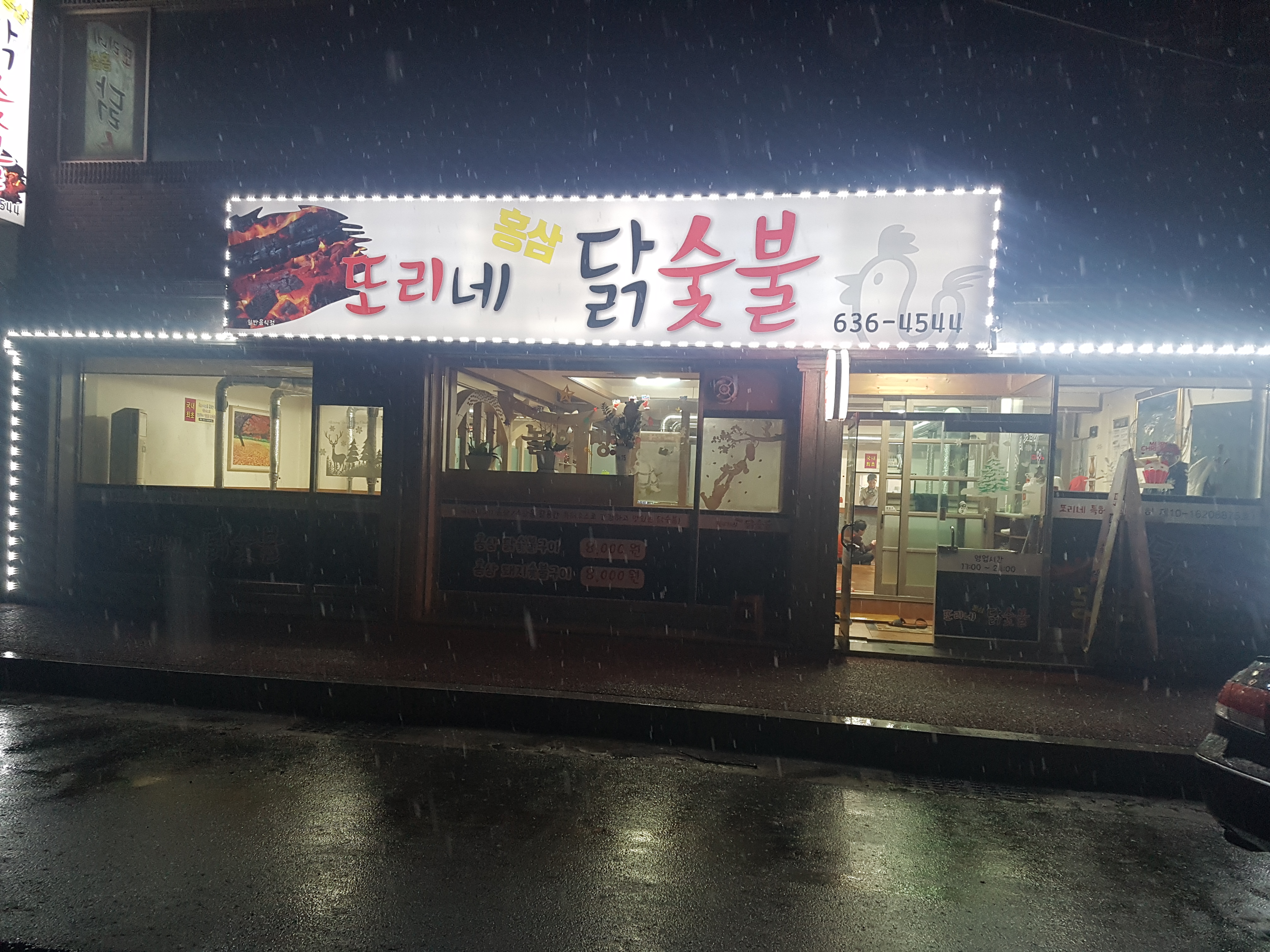또리네홍삼닭숯불