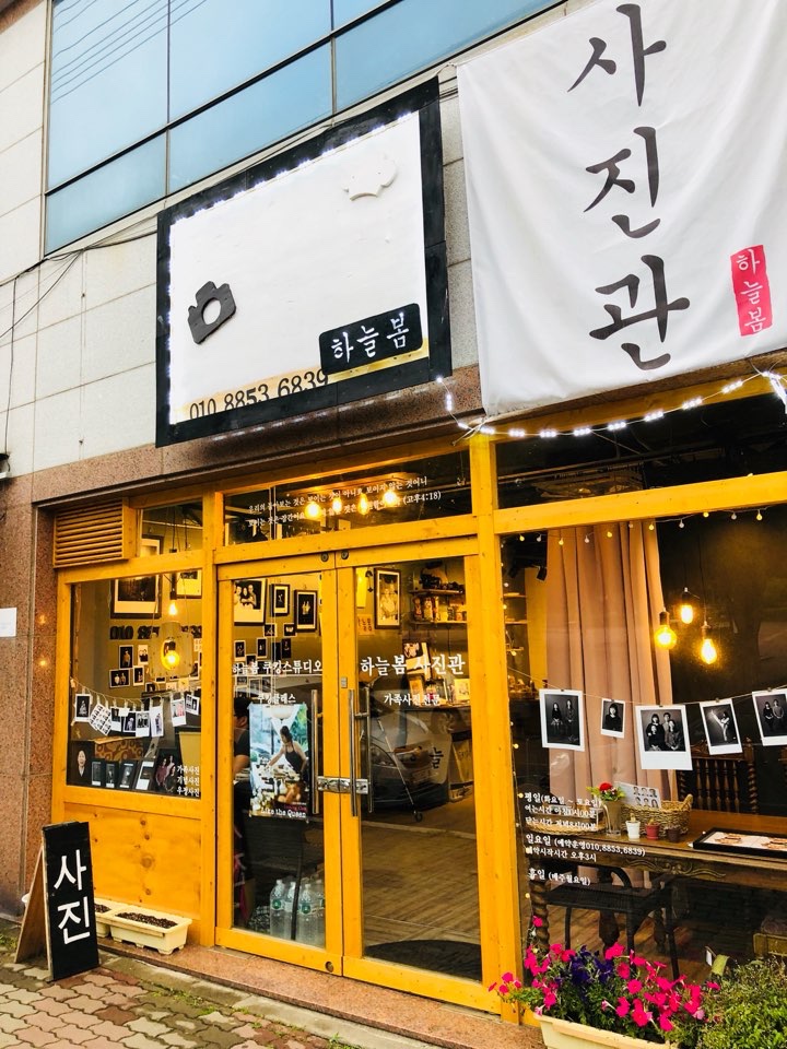 하늘봄사진관