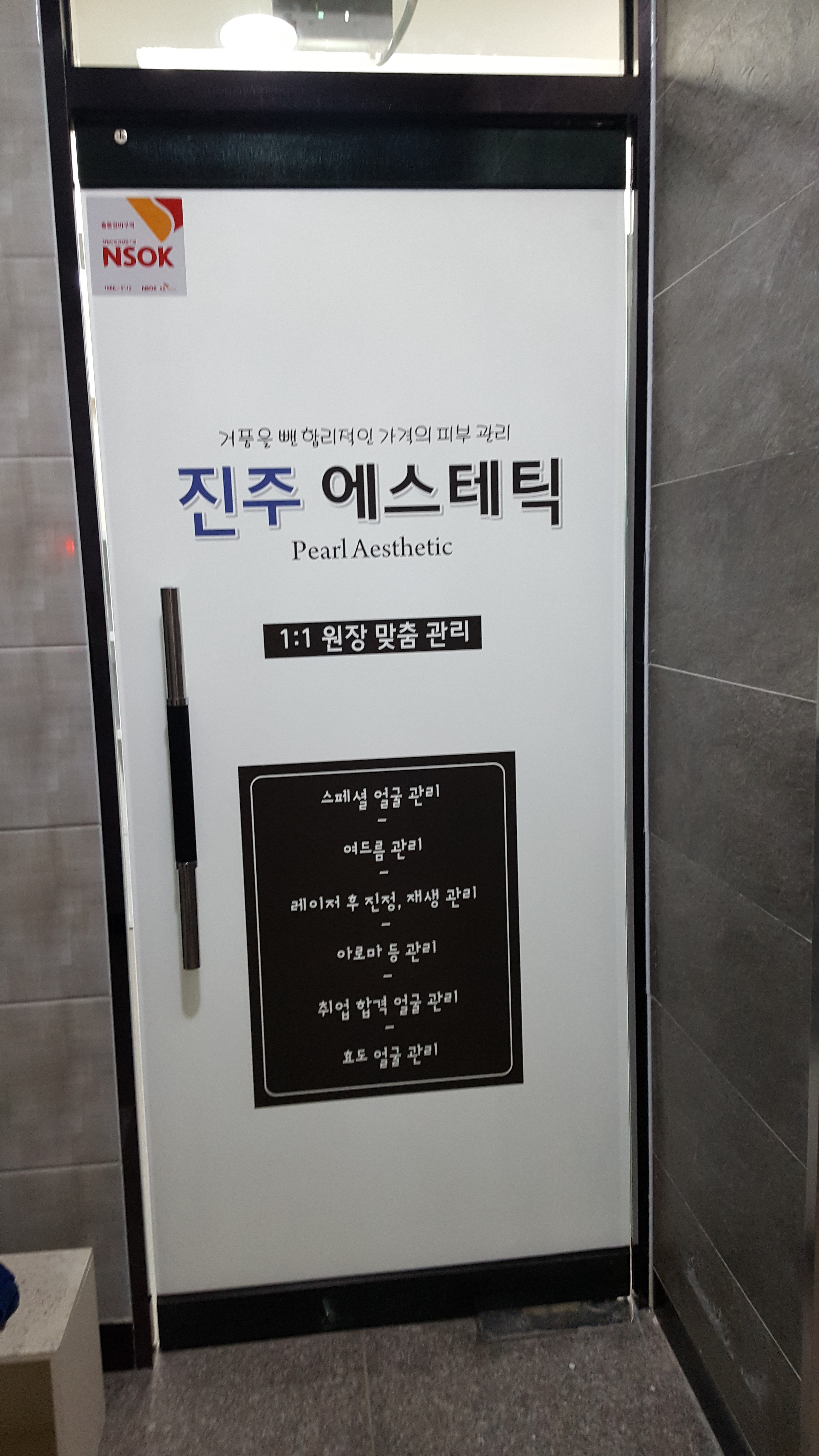 진주피부관리실 대표 이미지